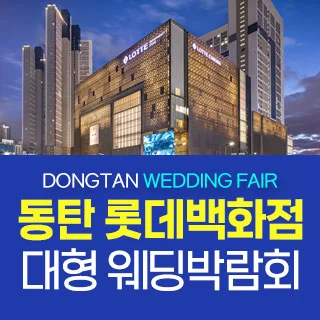 동탄 원트웨딩 웨딩박람회 배너