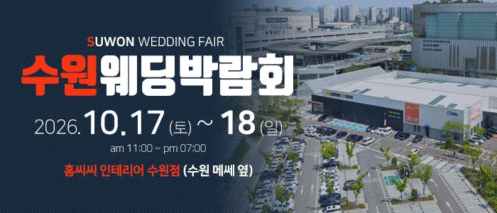 수원 홈씨씨 웨딩박람회 홈씨씨인테리어 수원점 행사 안내 이미지