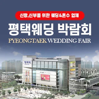 평택웨딩박람회 행사 이미지