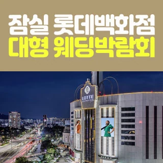 잠실 롯데백화점 웨딩박람회 배너