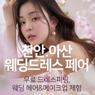 천안아산 웨딩드레스 페어 행사 이미지