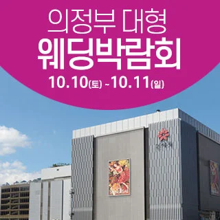 의정부 웨딩크라우드 웨딩박람회 행사 이미지