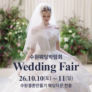 수원 웨딩박람회 배너