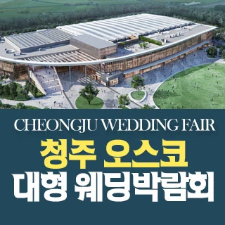 청주 OSCO 웨딩박람회 배너