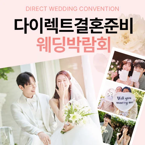 다이렉트 결혼준비 웨딩박람회 배너