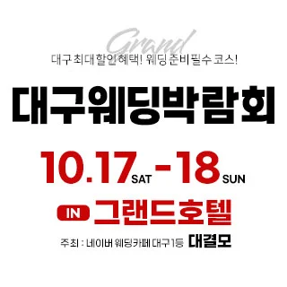 대결모 대구웨딩박람회 행사 이미지