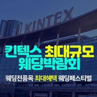 일산킨텍스 최대규모 웨딩박람회 배너