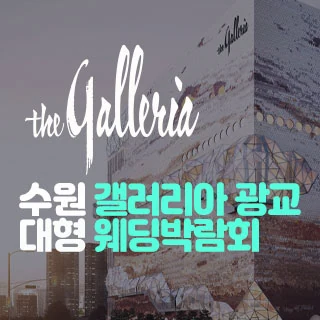 수원 갤러리아 광교 대형 웨딩박람회 배너