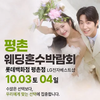 평촌 혼수가전 박람회 배너