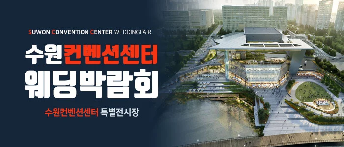 수원 컨벤션센터 웨딩박람회 수원컨벤션센터 2층 특별전시장 행사 안내 이미지