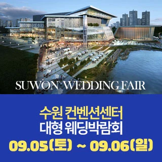 수원 원트웨딩 웨딩박람회 배너