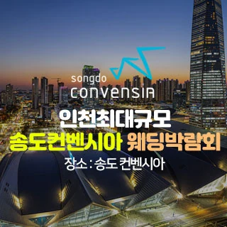 초대형 인천 웨딩박람회 배너