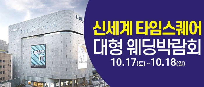 서울 영등포 대형 웨딩박람회 삼성스토어 신세계타임스퀘어 행사 안내 이미지