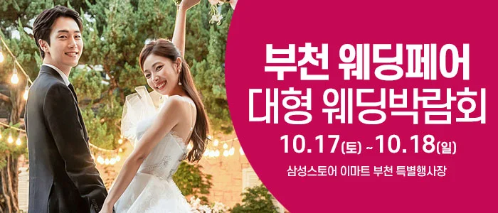부천 웨딩크라우드 웨딩박람회 LG전자베스트샵 중동본점 행사 안내 이미지