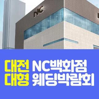 대전 NC백화점 대형 웨딩박람회 배너