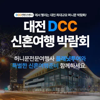 대전 플래닛투어 DCC 신혼여행박람회 행사 이미지