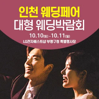 인천 웨딩크라우드 웨딩박람회 배너