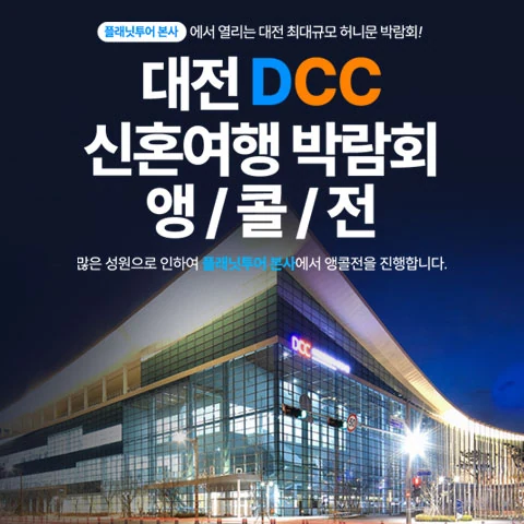 플래닛투어 DCC앵콜전 대전허니문박람회 배너