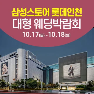 인천 롯데백화점 웨딩박람회 배너