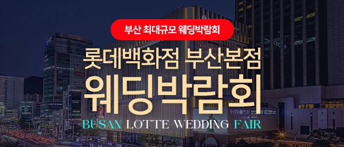 롯데백화점 부산본점 웨딩엑스포 롯데백화점 부산 본점 10층 행사 안내 이미지