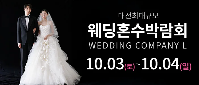 대전 웨딩컴퍼니엘 웨딩혼수박람회 웨딩컴퍼니엘 행사 안내 이미지
