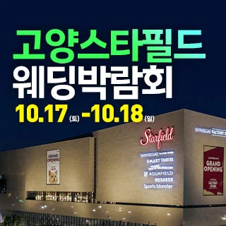 고양 웨딩크라우드 웨딩박람회 배너