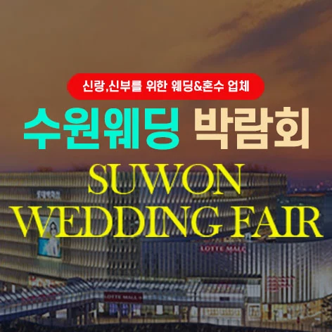타임빌라스 수원 대형 웨딩박람회 배너