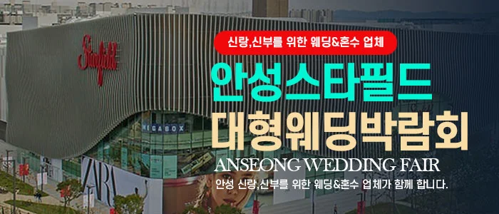 안성웨딩박람회 스타필드 안성 2층 특별행사장 행사 안내 이미지