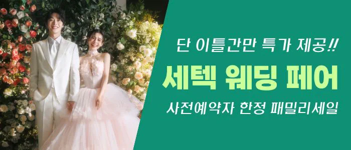세텍 웨딩 페어 SETEC 2층 전시실 행사 안내 이미지