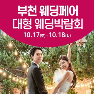부천 웨딩크라우드 웨딩박람회 배너