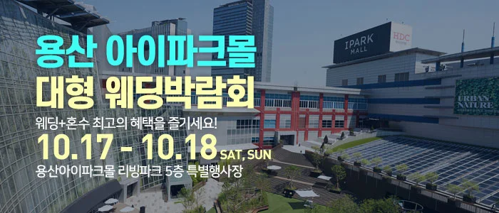 용산 아이파크몰 대형 웨딩박람회 용산 아이파크몰 리빙파크 5층 특별행사장 행사 안내 이미지