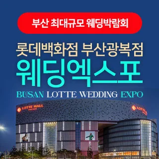부산 롯데백화점 광복점 웨딩엑스포 행사 이미지