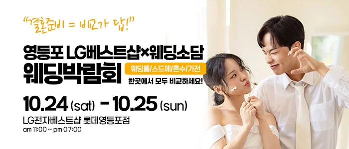 영등포 웨딩박람회 LG전자베스트샵 롯데영등포점 행사 안내 이미지