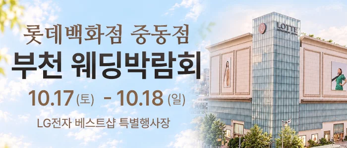 부천 롯데백화점 웨딩박람회 롯데백화점 중동점 9층 행사 안내 이미지