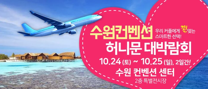 수원컨벤션 허니문 박람회 수원컨벤션센터 특별행사장 행사 안내 이미지