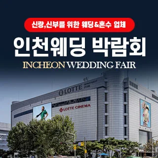인천 웨딩박람회 배너