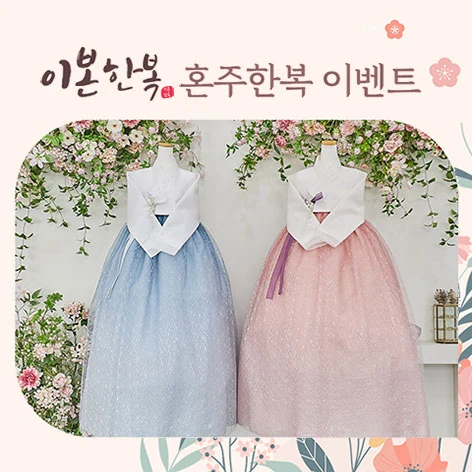 이본한복 상담신청 배너