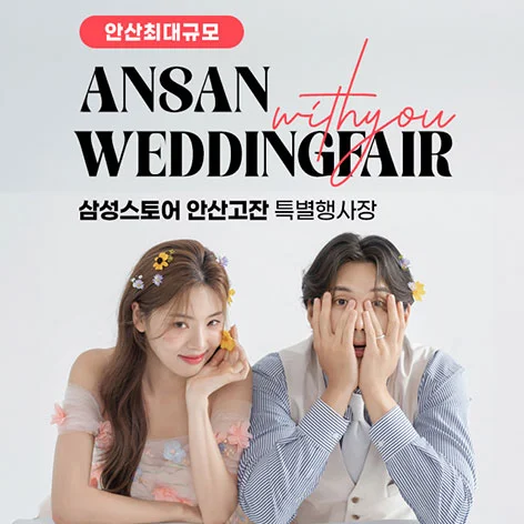 안산 삼성 고잔점 위드유 웨딩박람회 안산고잔 2층 행사 안내 이미지