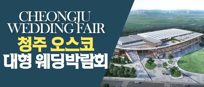 청주 OSCO 웨딩박람회 청주오스코 특별행사장 행사 안내 이미지