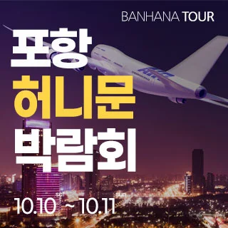 포항 반하나 허니문 박람회 행사 이미지