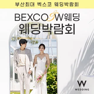 부산 벡스코웨딩페어 배너
