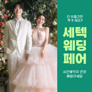 세텍 웨딩 페어 배너