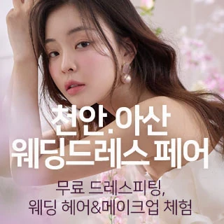 천안아산 웨딩드레스 페어 배너