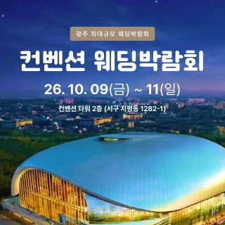 광주 컨벤션 웨딩박람회 배너