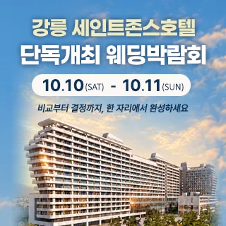 강릉 웨딩박람회 행사 이미지