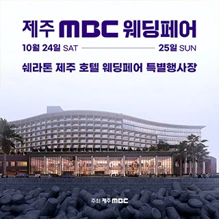 제주 MBC 웨딩페어 행사 이미지