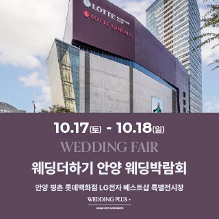 롯데백화점 안양평촌점 웨딩박람회 배너
