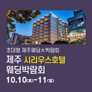 제주 시리우스 웨딩박람회 행사 이미지