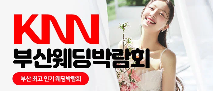 KNN 부산 웨딩엑스포 KNN센텀신사옥 1층 특설웨딩박람회장 행사 안내 이미지