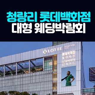 청량리 롯데백화점 대형 웨딩박람회 배너